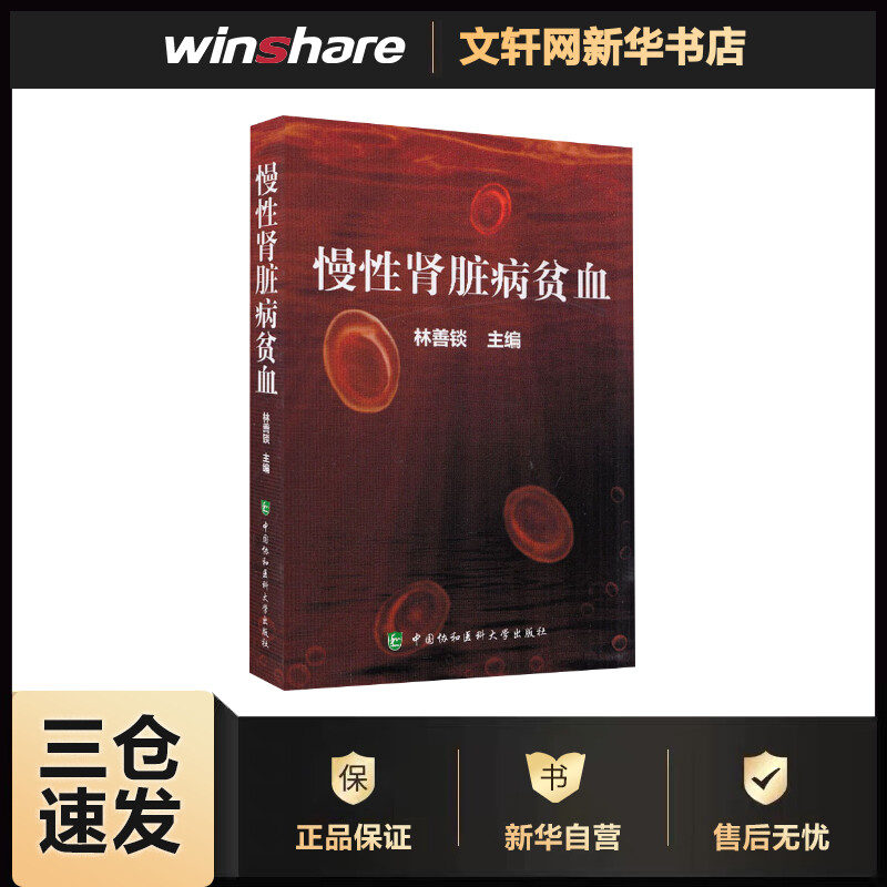 慢性肾脏病贫血 林善锬 编 书籍