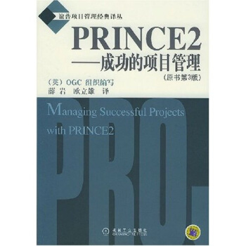 PRINCE2:成功的项目管理 OGC组