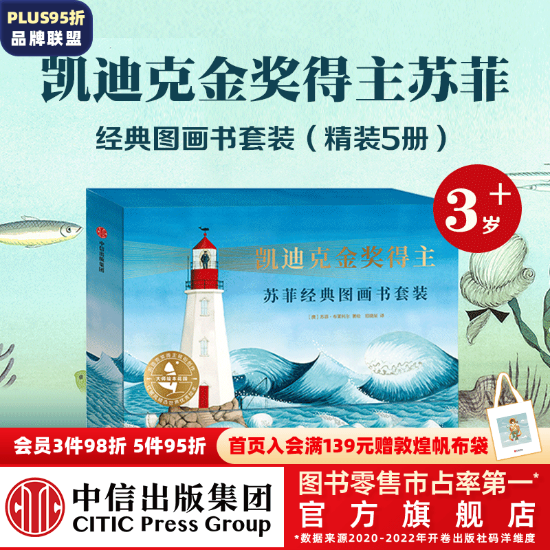 包邮 凯迪克金奖得主苏菲经典图画书（套装5册）【3-6岁】 你好灯塔 云端旅行 甜点，真好吃 一只不开心的猫 宝宝树苏菲布莱科尔等著 中信出版社图书怎么样,好用不?