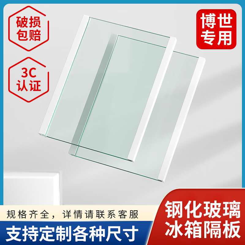 博世Bosch冰箱内玻璃隔板层配件冷藏冷冻钢化玻璃隔层挂架分层冰 4毫米定制款(两边包边)