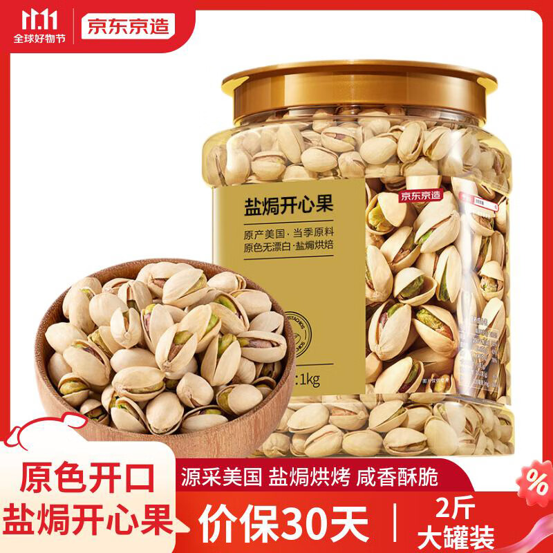 京东京造 X 京东PLUS会员联名款盐焗开心果1kg 每日坚果无漂白零食送礼高性价比高么？