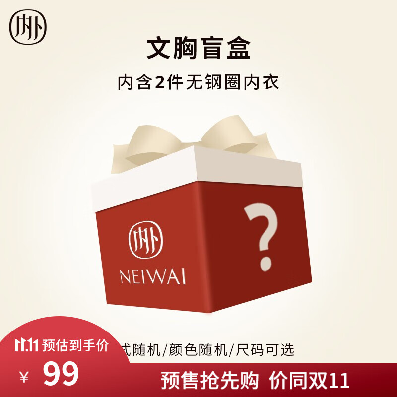 NEIWAI内外官方旗舰店：价格实惠的文胸礼盒，销售一直领先