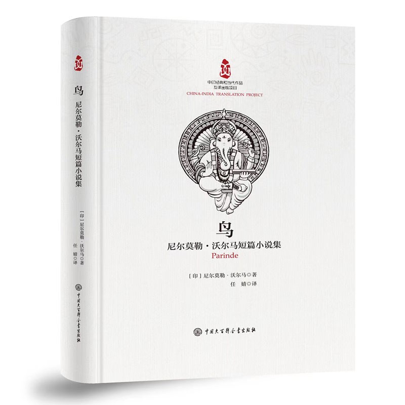 鸟:尼尔莫勒·沃尔马短篇小说集