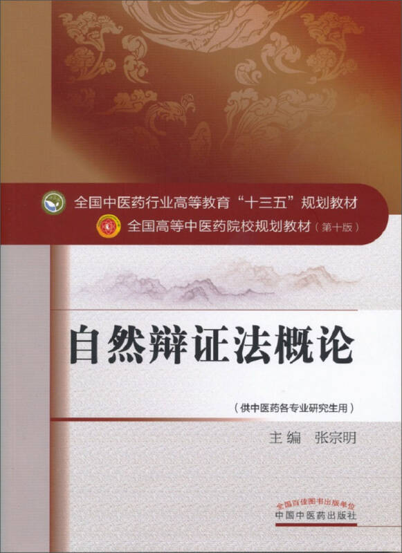 【新华书店】自然辩证法概论