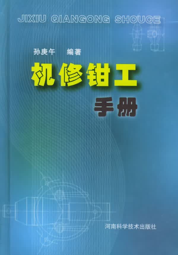 机修钳工手册