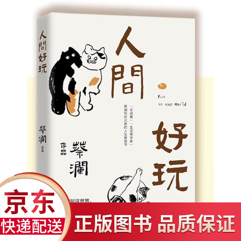 正版 人间好玩 蔡澜先生题寄语 蔡澜的人生智慧书 人生智慧书 人生智慧书