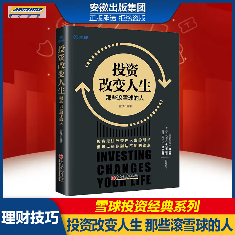 下架78包邮 投资改变人生 那些滚雪球的人 雪球创始人方三文作序 雪球网 金融投资理财技巧 中国经济出版社