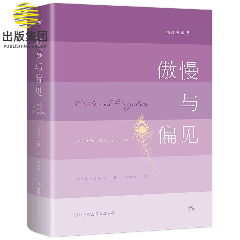 傲慢与偏见(精装典藏版)