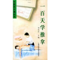 一百天学推拿——中医百日通丛书【正版图书】