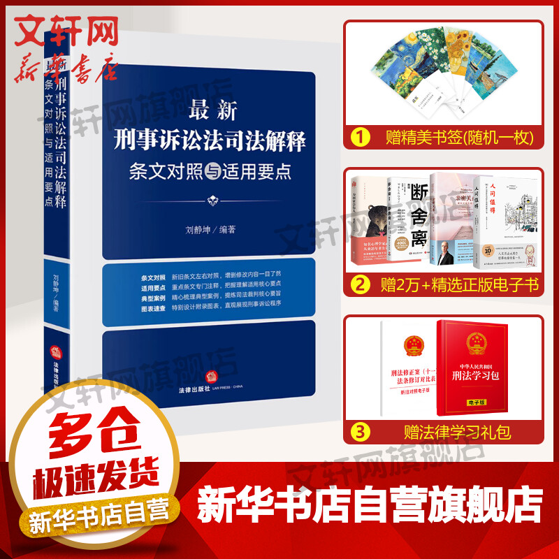 刑事诉讼法司法解释条文对照与适用要点