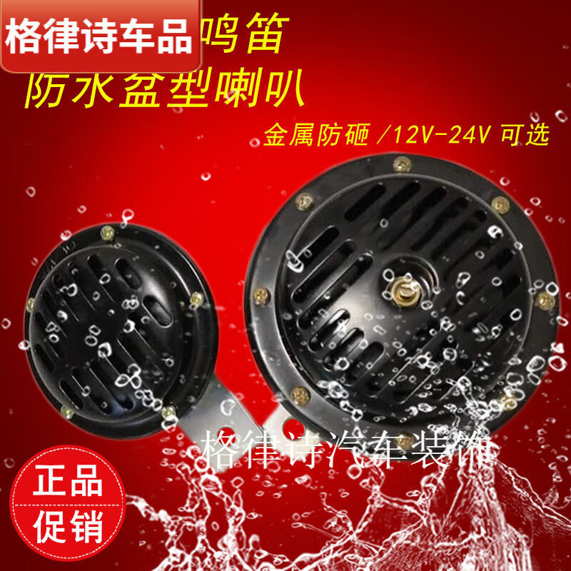 馨悠洁汽车货车改装鸣笛喇叭防水超响盆型喇叭高音喇叭12v伏24v电喇叭