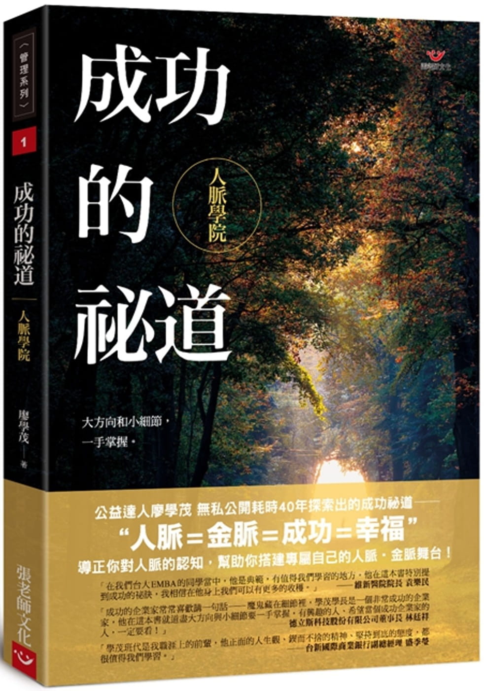 预售 廖学茂 成功的秘道：人脉学院 张老师文化