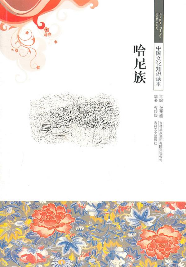 哈尼族【正版】
