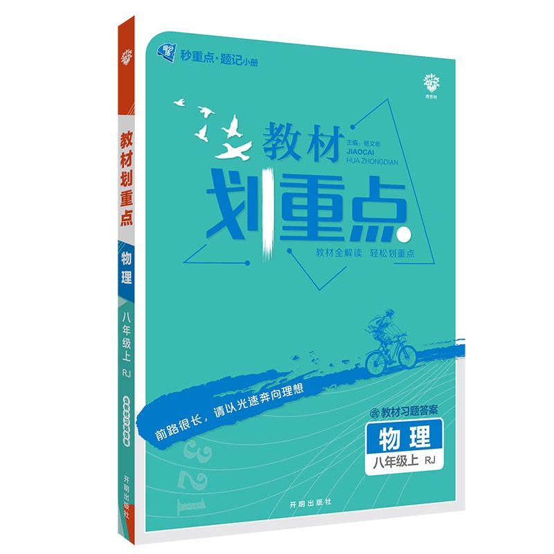 初中教材划重点 物理八年级上 RJ人教版 配秒重点题 理想树2022版