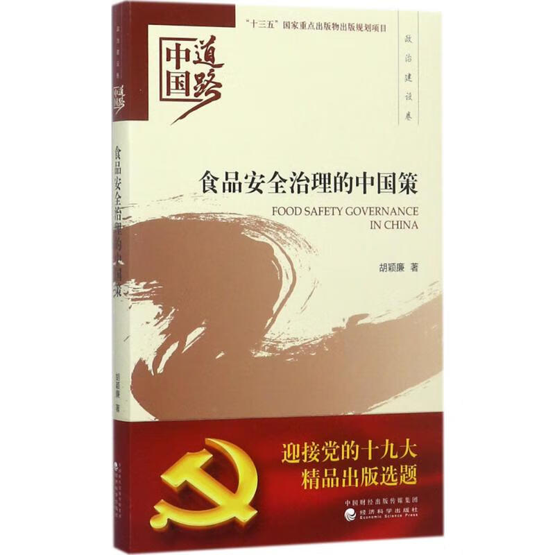 食品安全治理的中国策