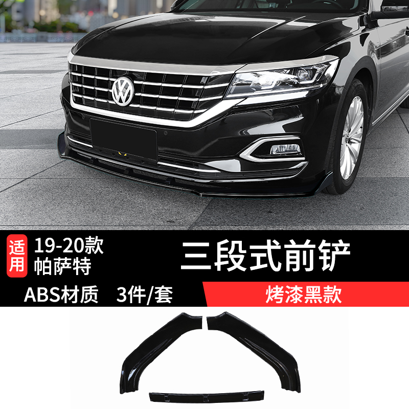 适用大众19-20款帕萨特前铲改装大包围11-18前唇前杠防撞外观装饰 19