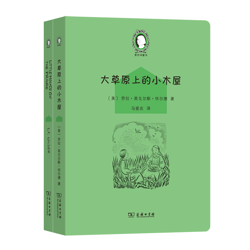 大草原上的小木屋 (英汉对照)(全两册) 爱农译童书 [美]劳拉·英戈尔斯·怀尔德 著 马爱农 译 商务印书馆书籍