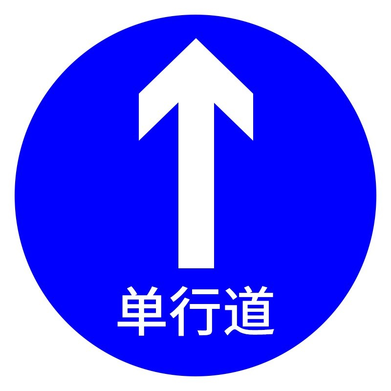 共泰 交通安全标识 标志指示牌 道路设施警示牌 直径60cm 单行道标牌
