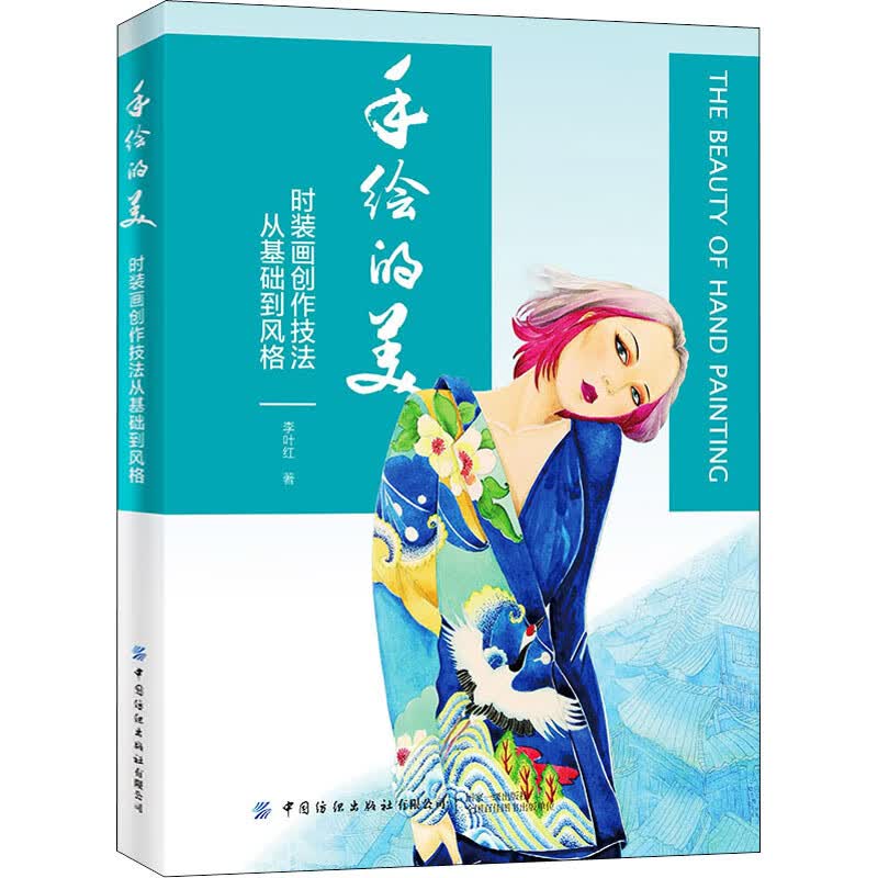 手绘的美 时装画创作技法从基础到风格 图书
