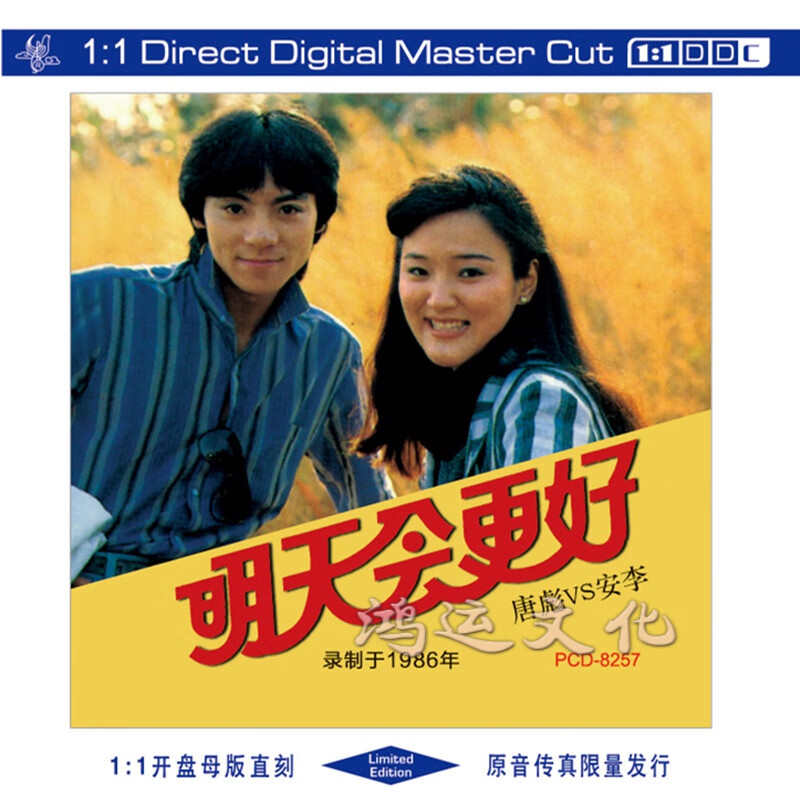 太平洋高品质唱片正版1:1母版直刻cd唐彪vs安李《明天会更好》