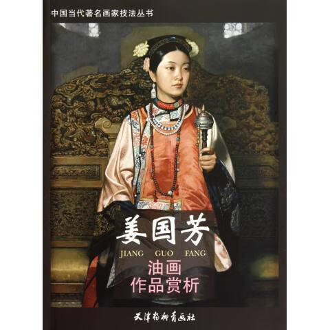 姜国芳油画作品赏析【正版图书】