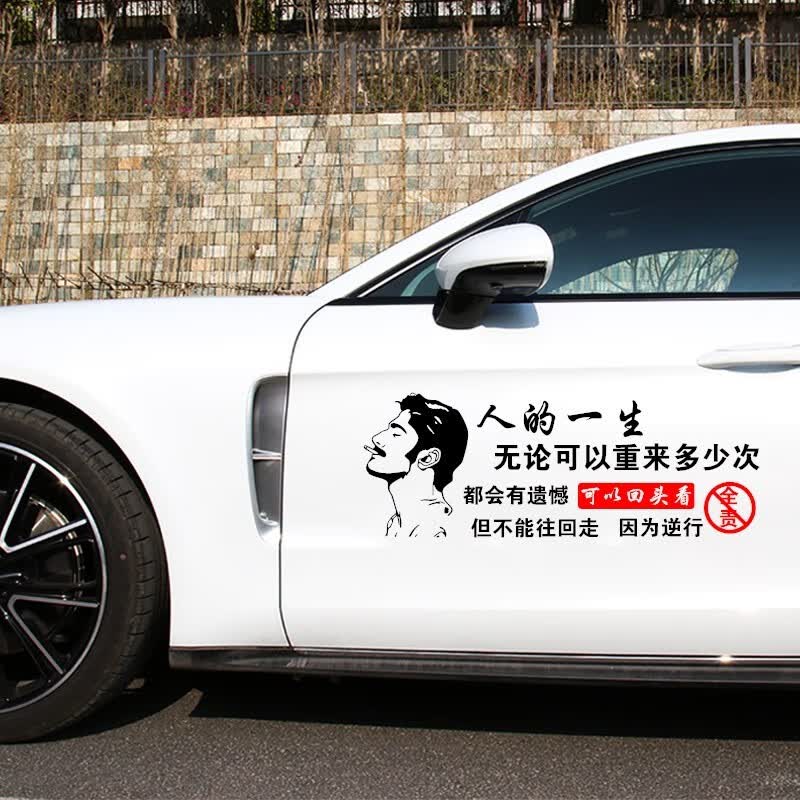 多少次车贴逆行全责车门天窗文字贴汽 人的一生70*26厘米黑色适合车门