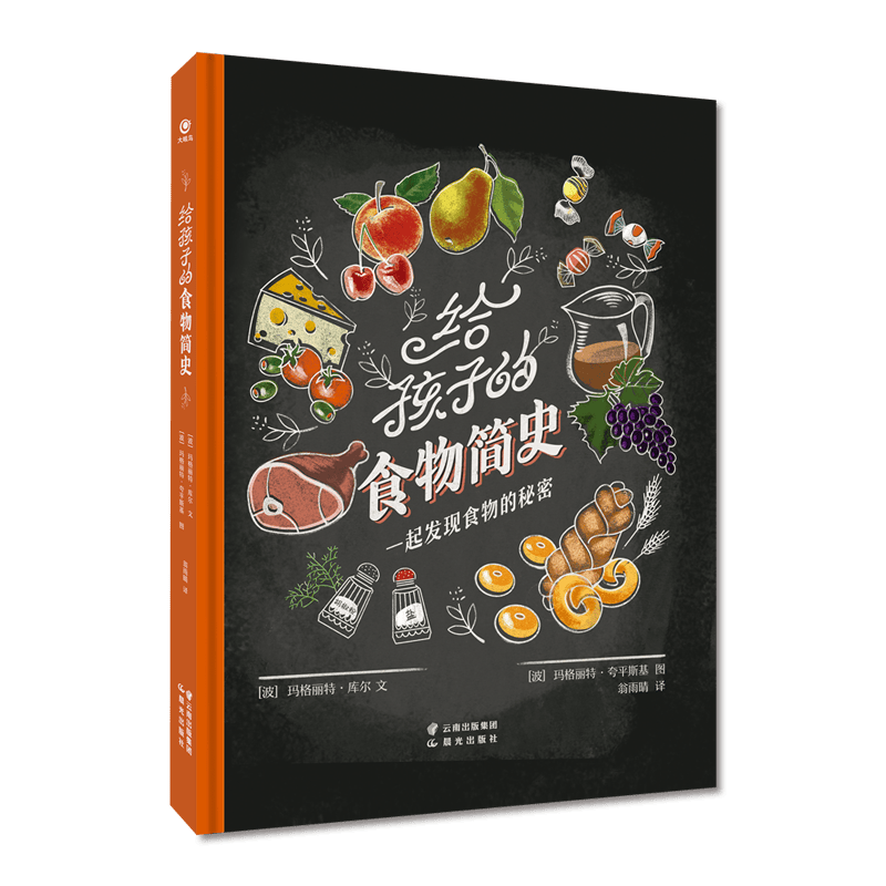 给孩子的食物简史  6-12岁儿童食物科普绘本图画书 100种食物的起源引导孩子主动探索学习课外读物