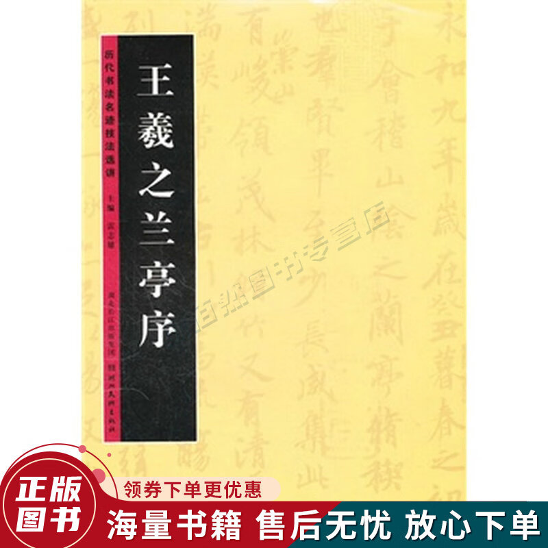 历代书法名迹技法选讲第1辑:王羲之兰亭序