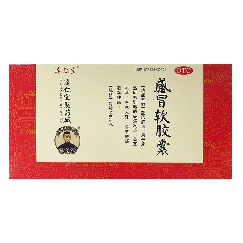 达仁堂 感冒软胶囊 0.5g*20粒/盒 散风解热 1盒