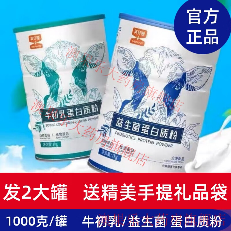 2罐英贝健蛋白质粉牛初乳益生菌蛋白粉1000g 牛初乳蛋白粉2桶 礼品袋