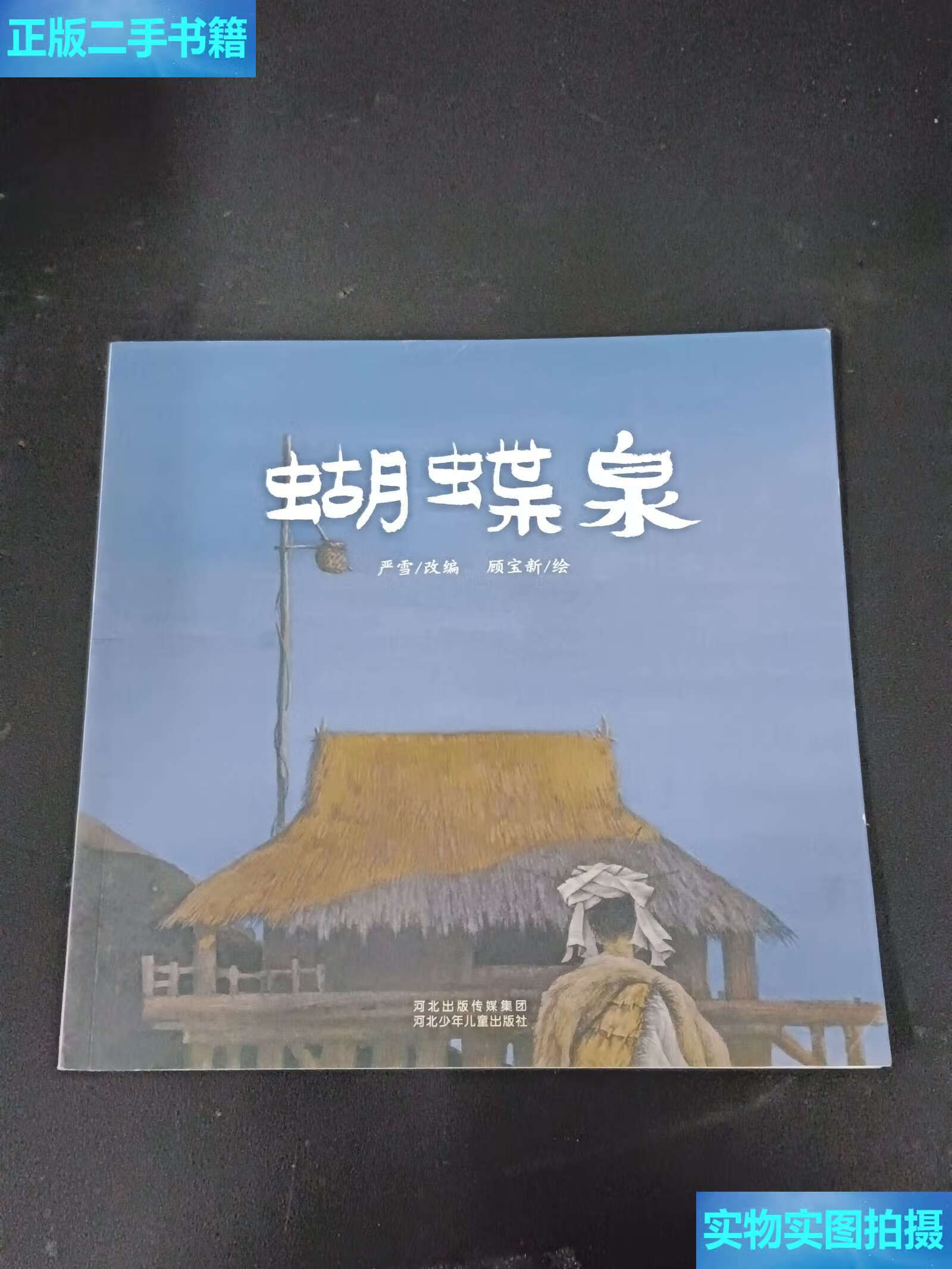 【二手9成新】蝴蝶泉 /严雪 河北少年儿童