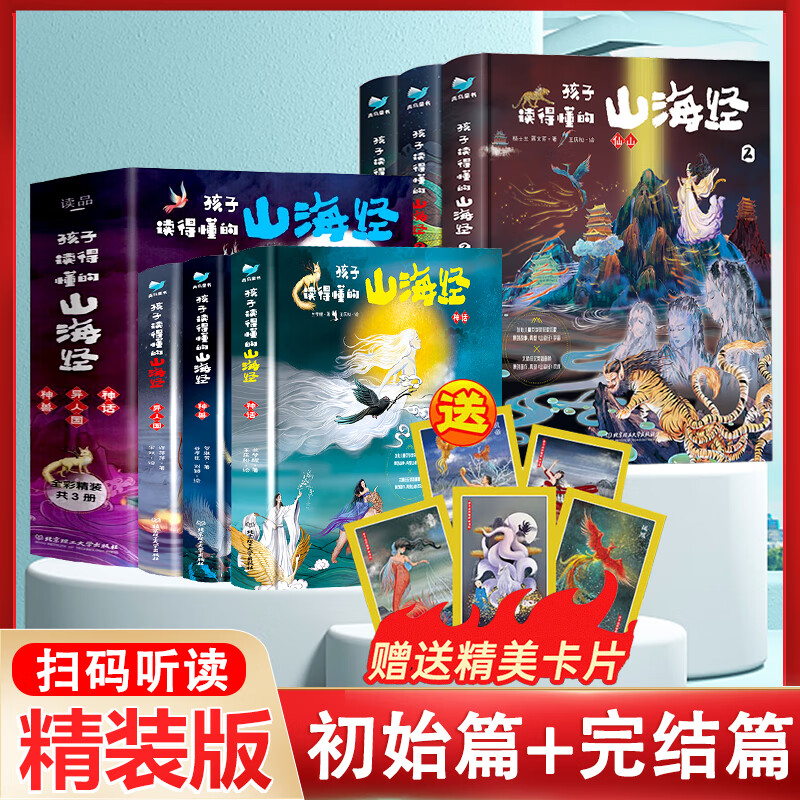 孩子读得懂的山海经全套6册正版原著儿童版故事书籍中国民间神话故事图书 青少年小学生阅读课外书二三四五年级8-16周岁少儿书 初始篇+完结篇共6册孩子读得懂