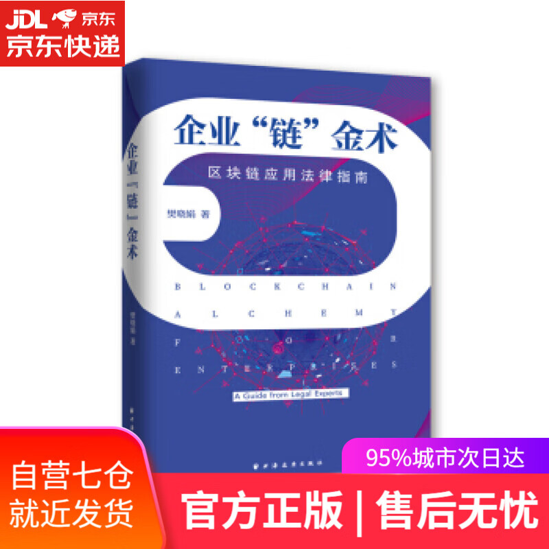 【新华书店】企业“链”金术：区块链应用法律指南 樊晓娟 著 上海远东出版社