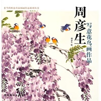 《周彦生写意花鸟画作品》 周彦生 绘 岭南美术出版社 9787536244832