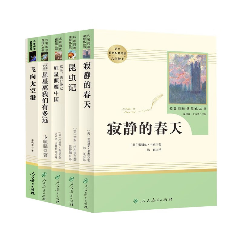 5册 飞向太空港+星星离我们有多远+寂静的春天+昆虫记+红星照耀中国 中学生八年级经典语文课外