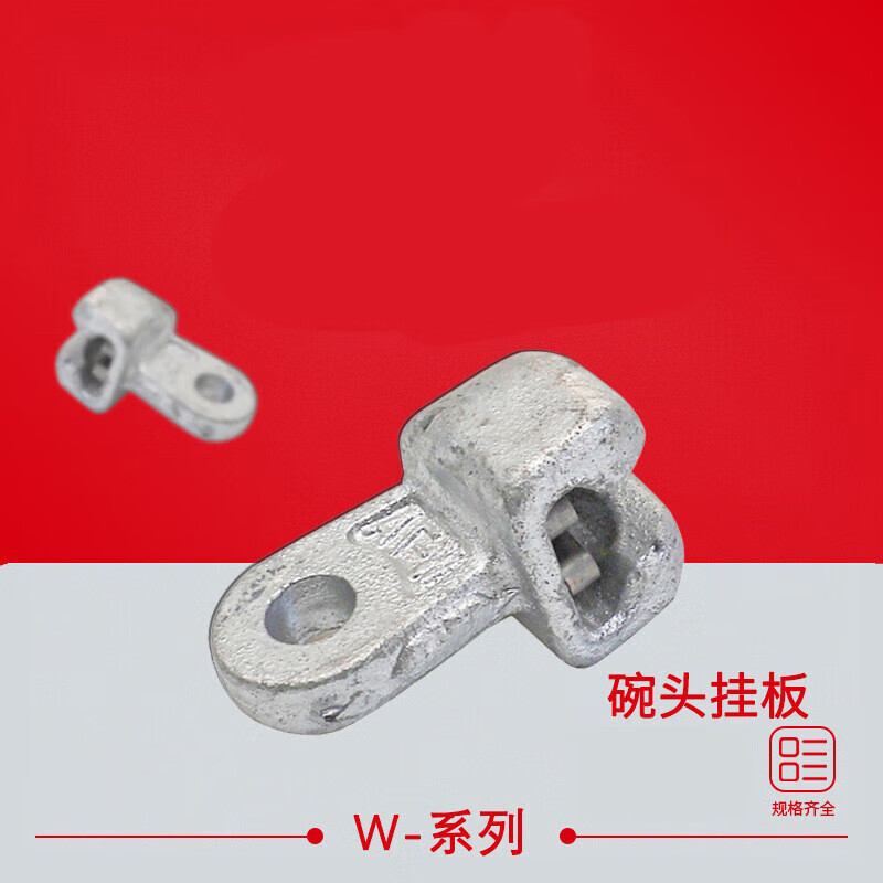 碗头挂板-7a-7b-10/12单双联 电力连接金具ws球头热镀锌挂板 w-7a