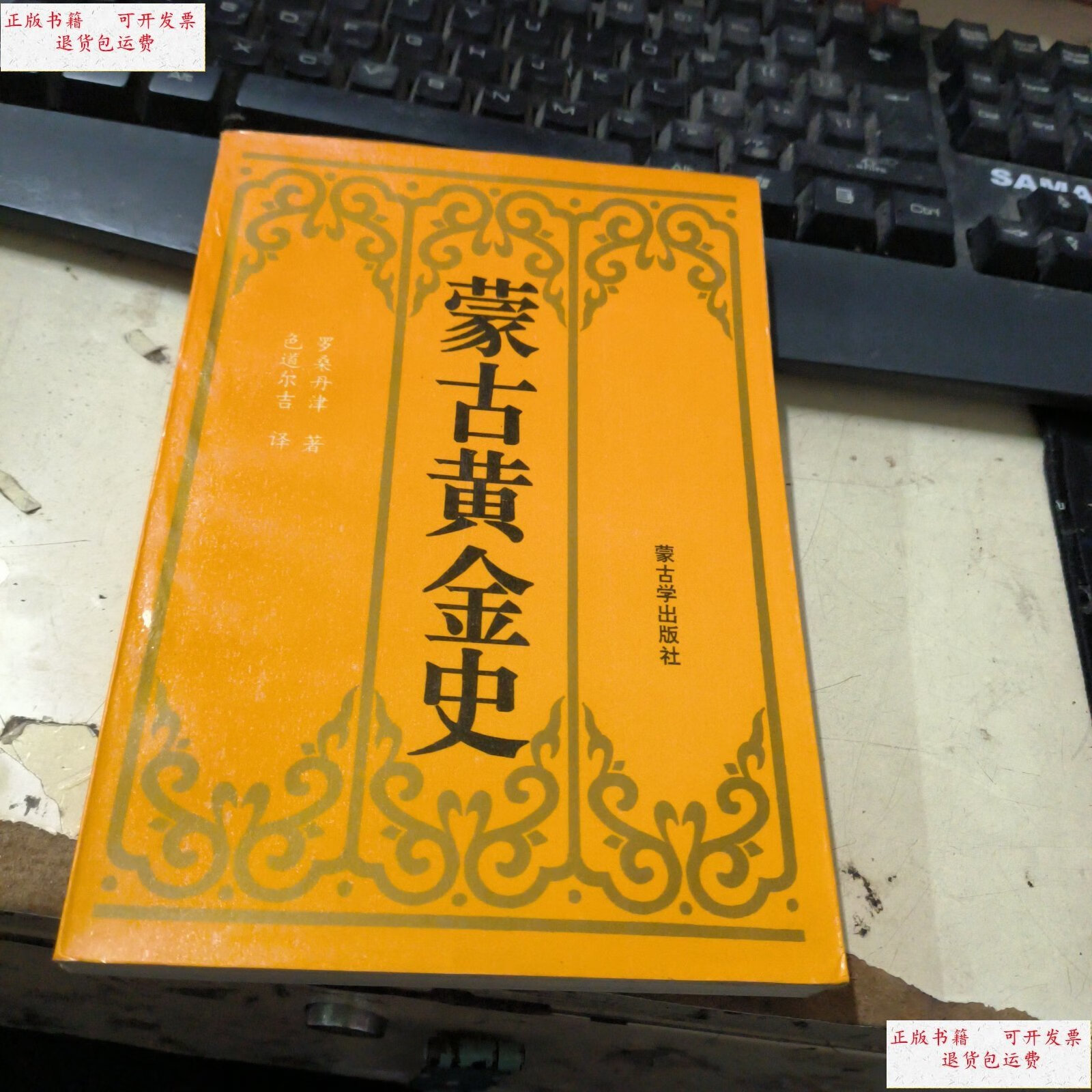 【二手9成新】蒙古黄金史 /罗桑丹津 蒙古学出版社