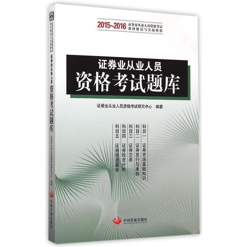 证券业从业人员资格考试题库