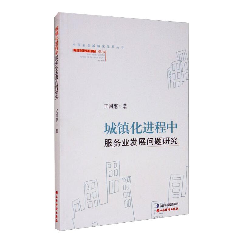 城镇化进程中服务业发展问题研究
