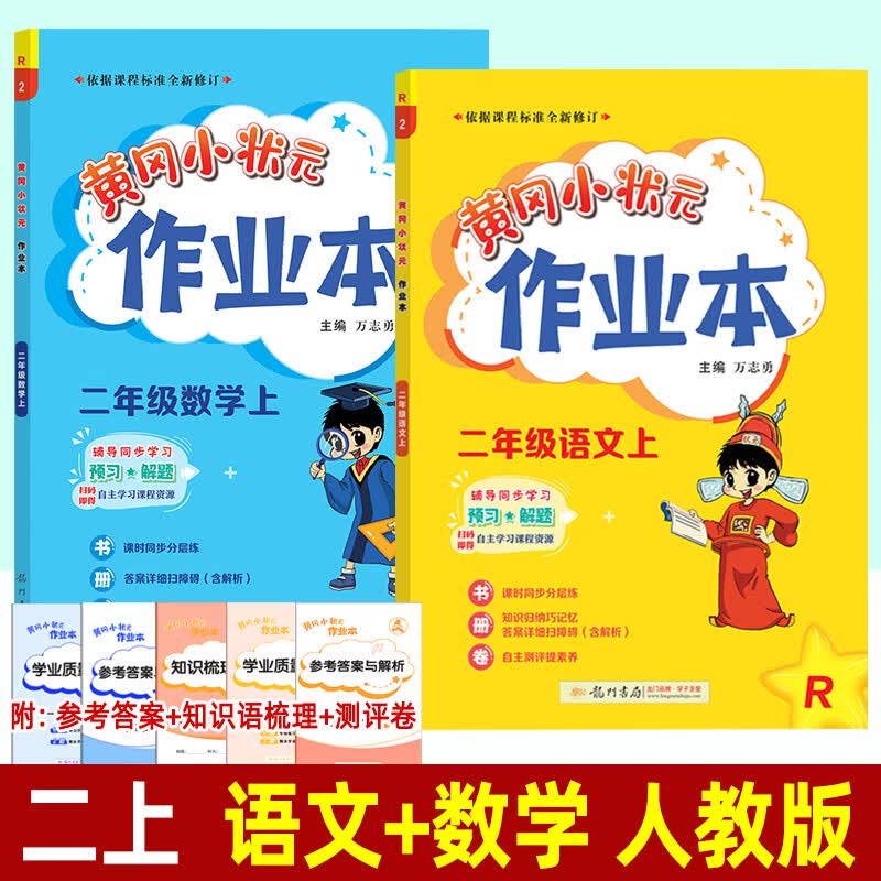 2023黄冈小状元作业本 二年级上册语文数学人教 北师版西南师大版龙门书局小学生同步训练一课一练黄岗练习册2022 二年级上 2本】语文(人教)+数学(人教)