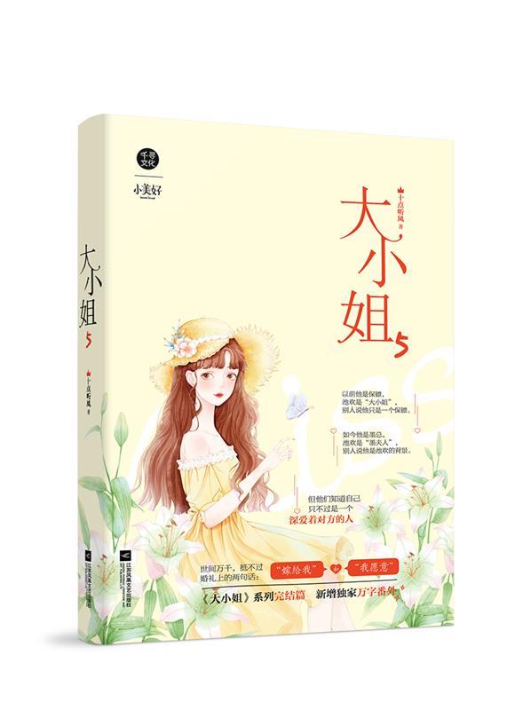 大小姐.5 十点听风【正版】