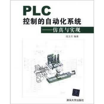 PLC控制的自动化系统 段玉生 著 清华大学出版社 9787302270713