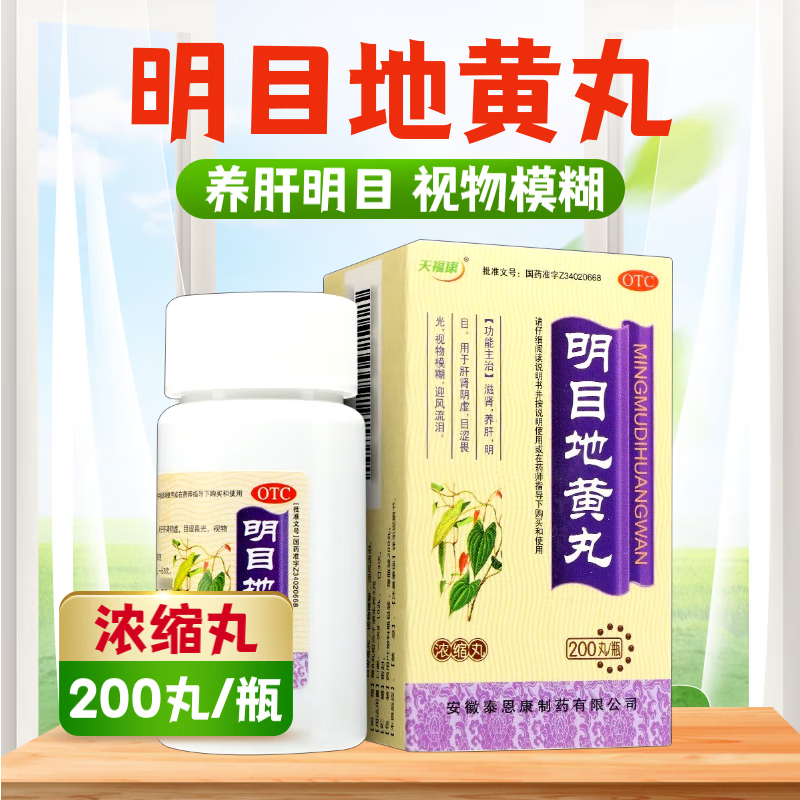 天福康明目地黄丸200丸清肝明目药滋肾养肝明目目涩畏光视物模糊老花