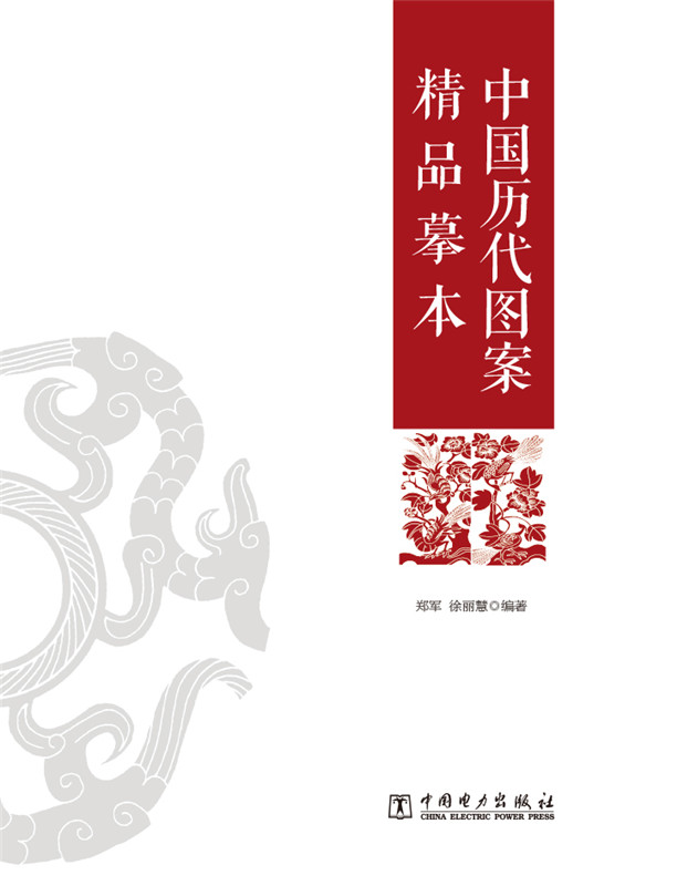 中国历代图案精品摹本【正版图书】