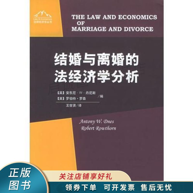 结婚与离婚的法经济学分析