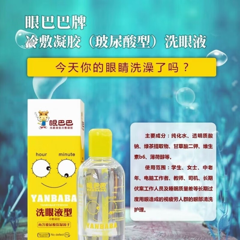 眼巴巴洗眼液型洗眼液清洁眼部缓解疲劳眼疲劳肖炎学生 1盒250ml