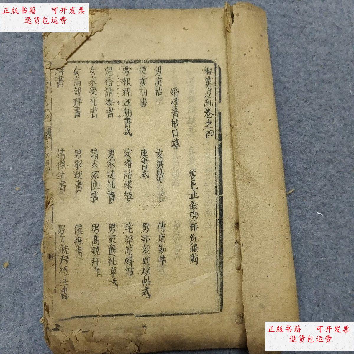 【二手9成新】乡党应酬 卷之四 /乡党应酬 乡党应酬 卷之四