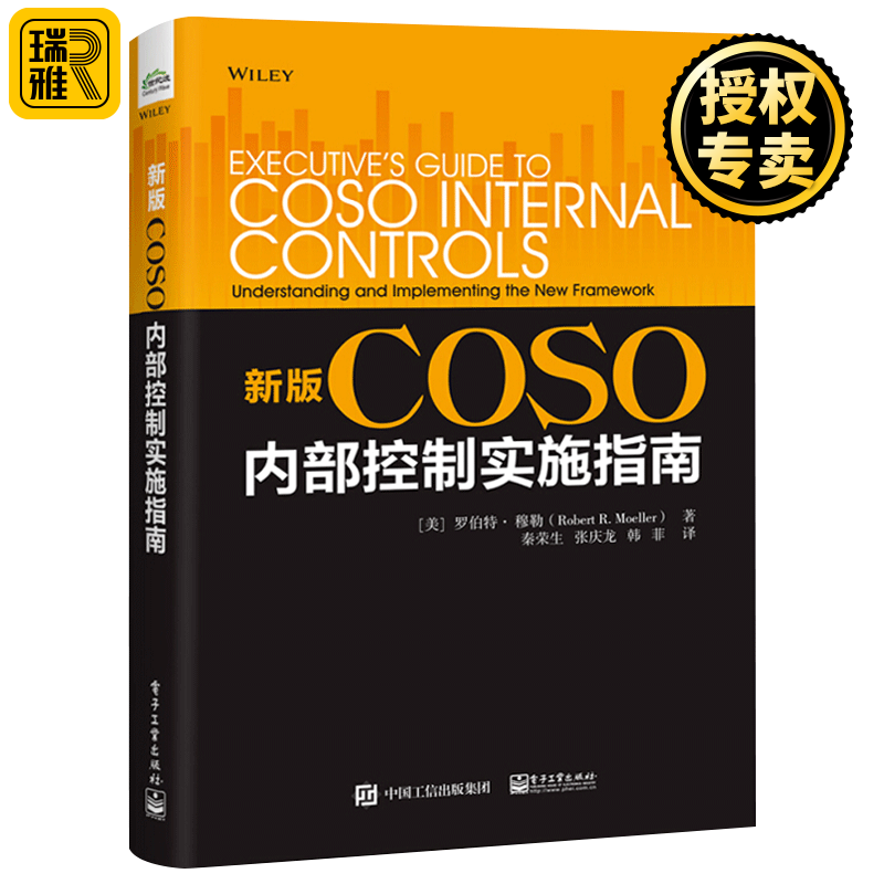 新版COSO内部控制实施指南 企业内部控制框架执行教程 组成要素经营内部控制 三维立体框架整合 I