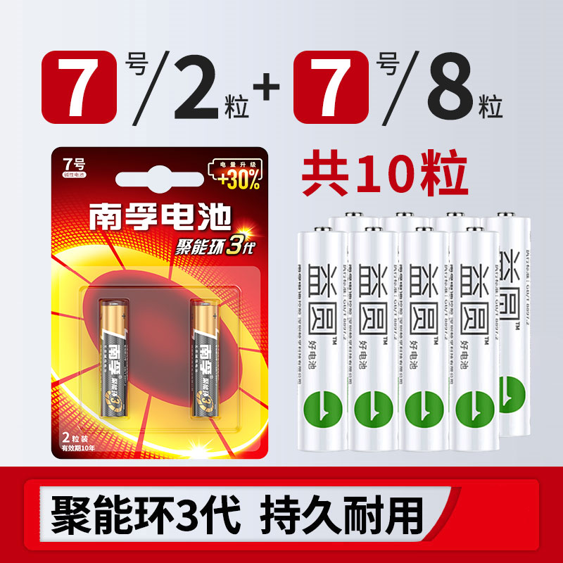 南孚7号七号碱性干电池聚能环3代 空调电视遥控器玩具鼠标手电筒 lr03