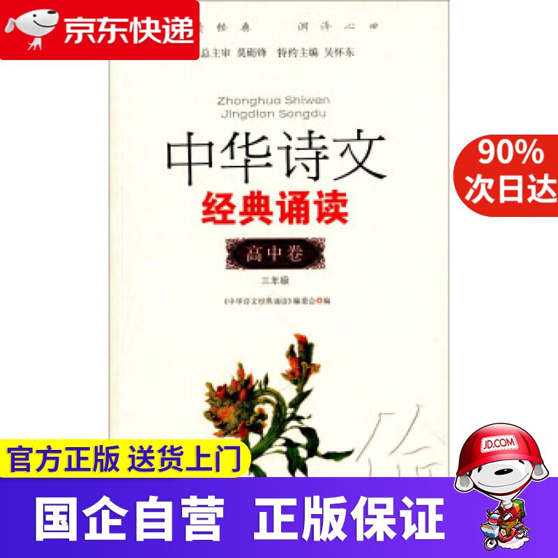 【新华书店】中华诗文经典诵读:高中卷 《中华诗文经典诵读》编委会,吴怀东 编 安徽文艺出版社